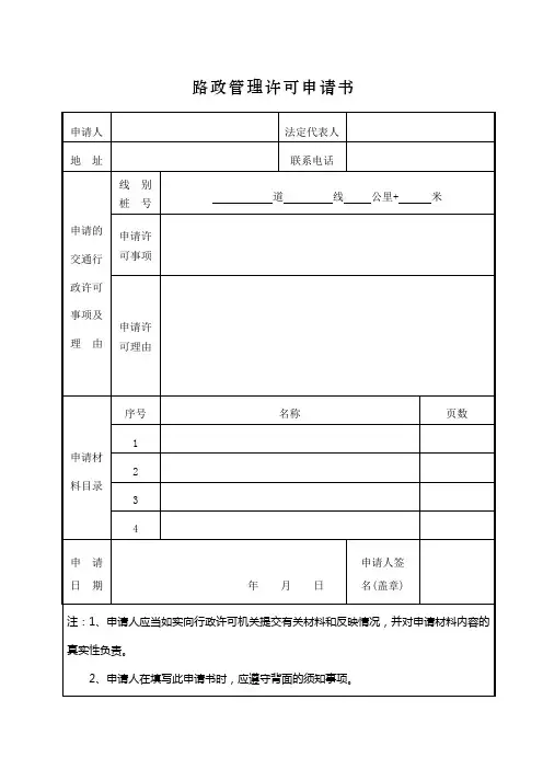 路政管理许可申请书_2