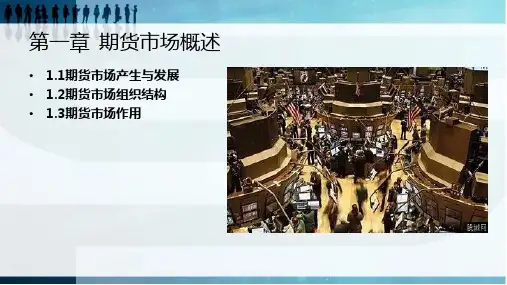 第1章  期货市场概述  《期货投资实务》PPT课件