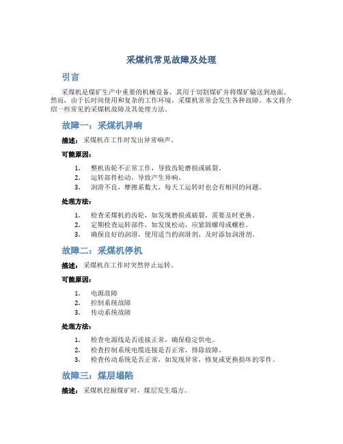 采煤机常见故障及处理