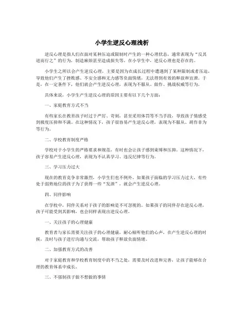 小学生逆反心理浅析