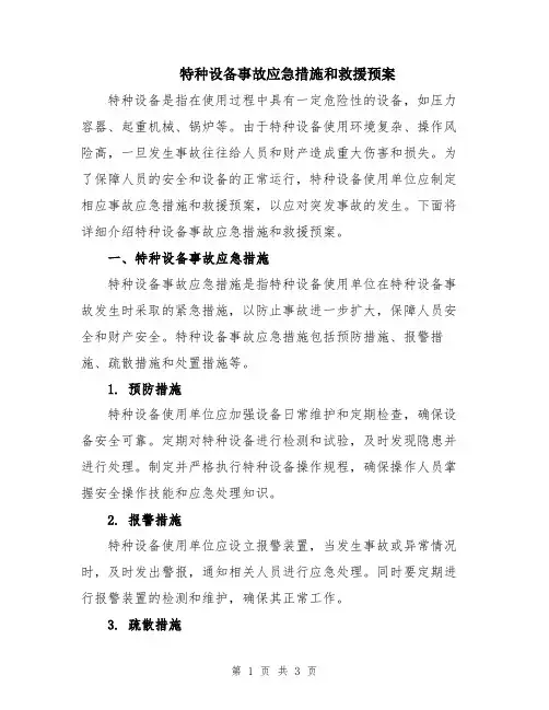 特种设备事故应急措施和救援预案