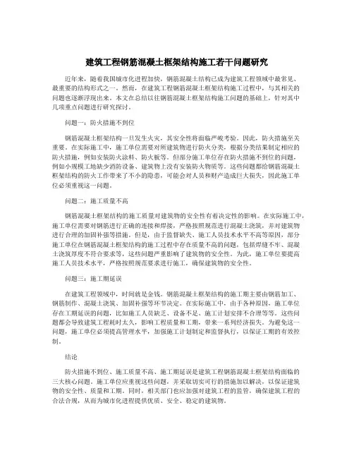 建筑工程钢筋混凝土框架结构施工若干问题研究