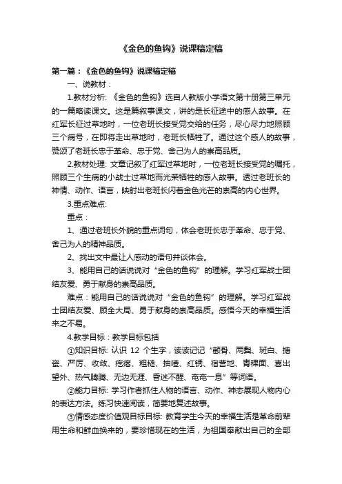 《金色的鱼钩》说课稿定稿