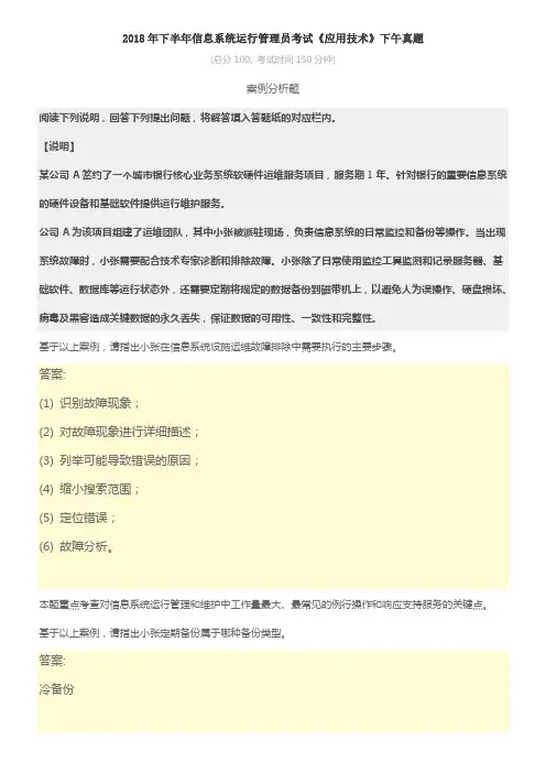 2018年下半年信息系统运行管理员考试《应用技术》下午真题及标准答案