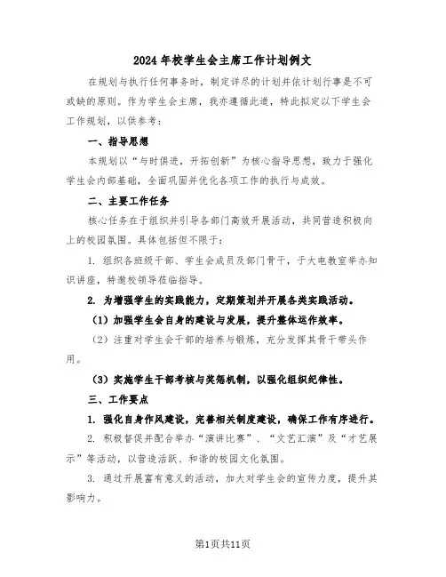 2024年校学生会主席工作计划例文（六篇）