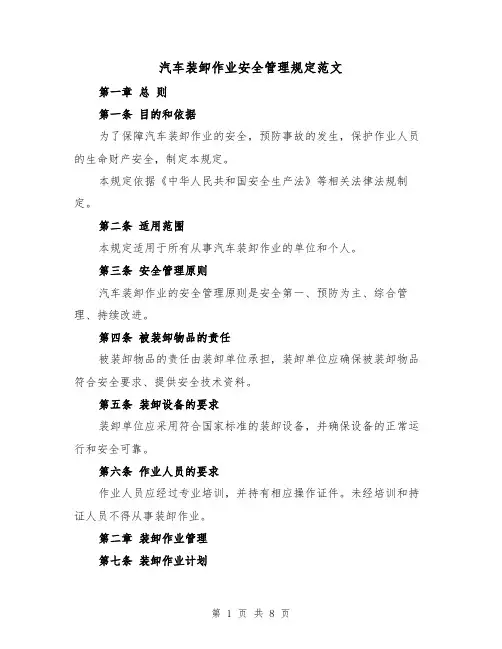 汽车装卸作业安全管理规定范文（4篇）
