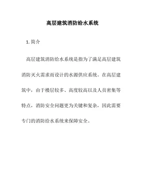 高层建筑消防给水系统