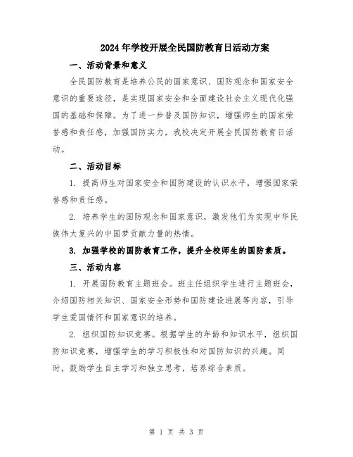 2024年学校开展全民国防教育日活动方案