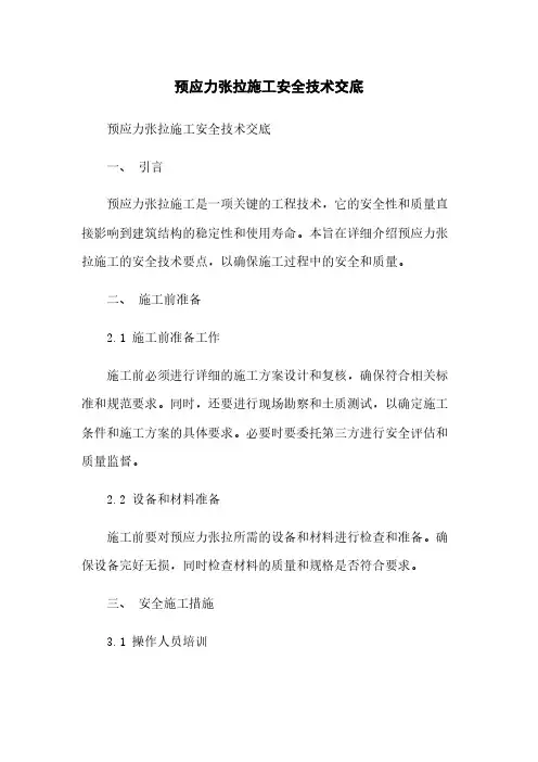 预应力张拉施工安全技术交底