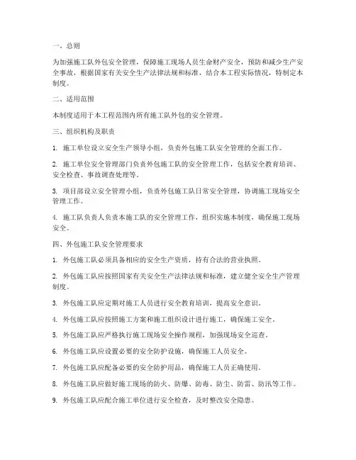 施工队外包安全管理制度