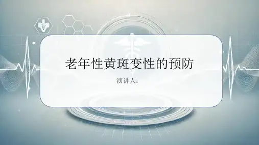 老年性黄斑变性的预防课件