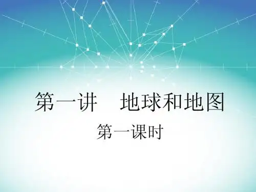 第一讲、地球和地图