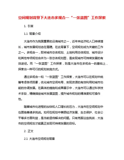 空间规划背景下大连市多规合一“一张蓝图”工作探索