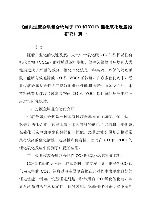 《2024年经典过渡金属复合物用于CO和VOCs催化氧化反应的研究》范文