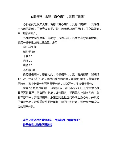 心肌梗死，古称“真心痛”，又称“胸痹”