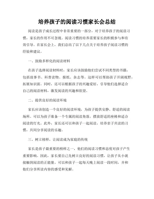 培养孩子的阅读习惯家长会总结