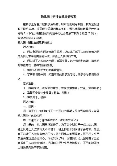 幼儿园中班社会感恩节教案（精选7篇）