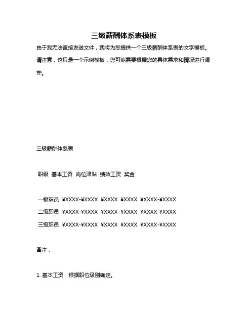 三级薪酬体系表模板