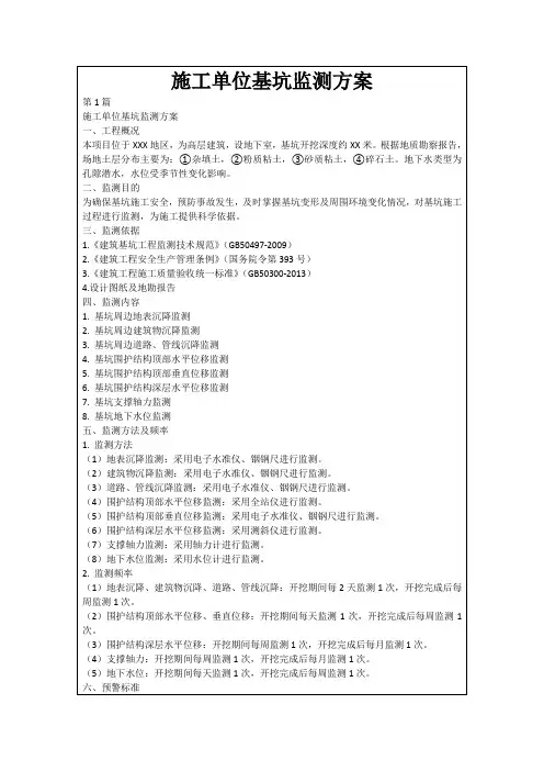 施工单位基坑监测方案