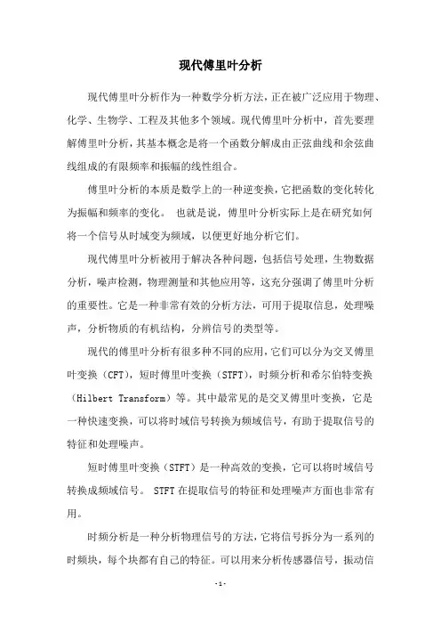 现代傅里叶分析