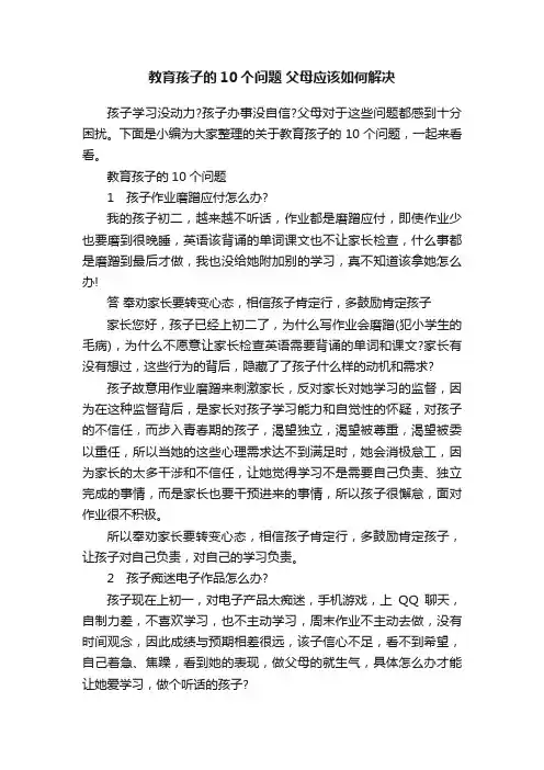 教育孩子的10个问题父母应该如何解决