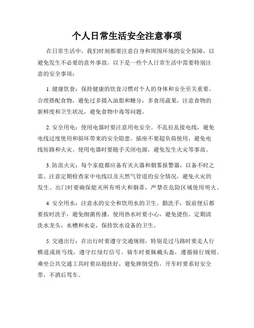 个人日常生活安全注意事项