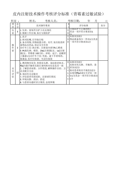 三种注射法呼操作考核评分标准(皮下注射、皮内注射、皮下注射)