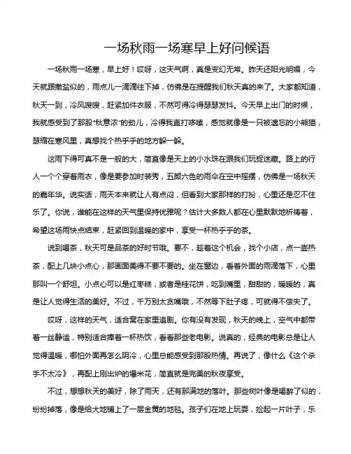 一场秋雨一场寒早上好问候语