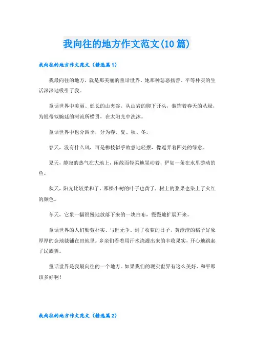 我向往的地方作文范文(10篇)