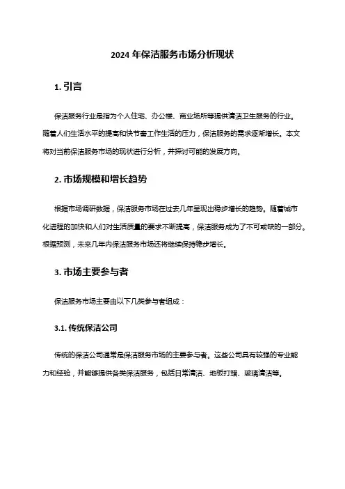 2024年保洁服务市场分析现状