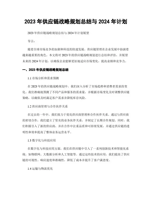 2023年供应链战略规划总结与2024年计划