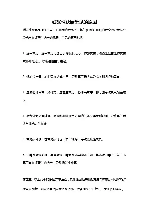 低张性缺氧常见的原因