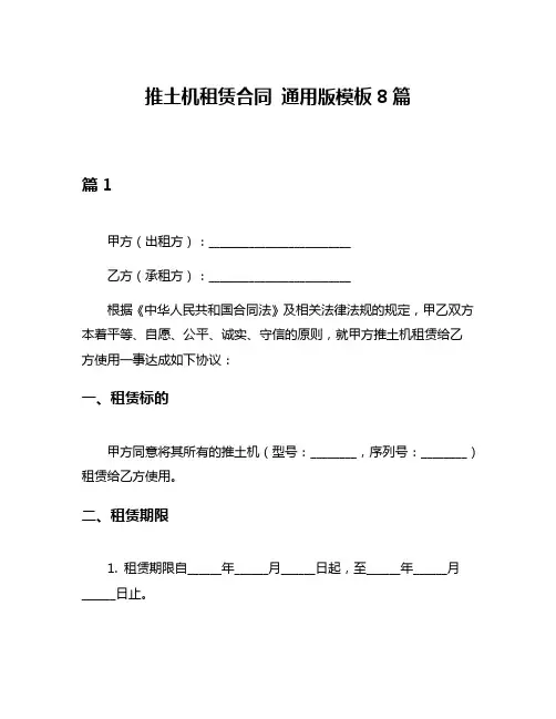 推土机租赁合同 通用版模板8篇