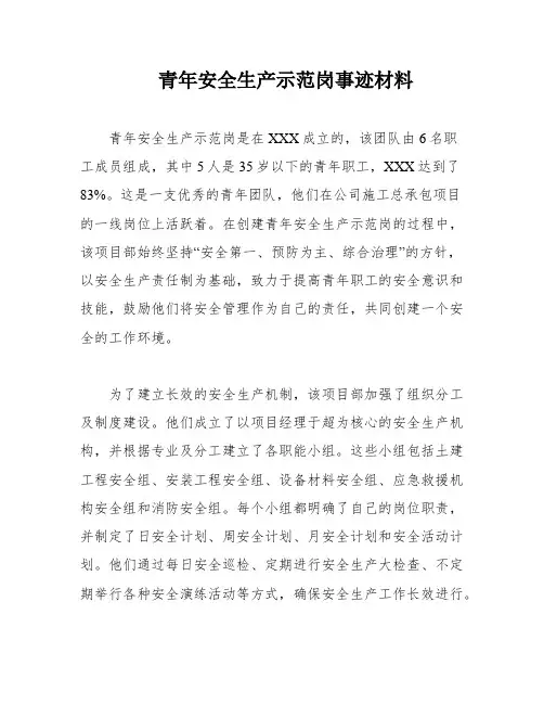 青年安全生产示范岗事迹材料