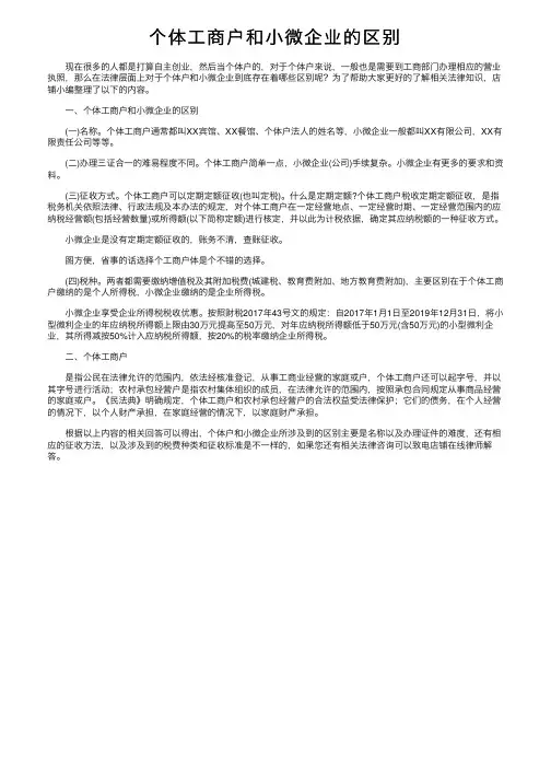 个体工商户和小微企业的区别