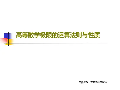高等数学极限的运算法则与性质共24页文档