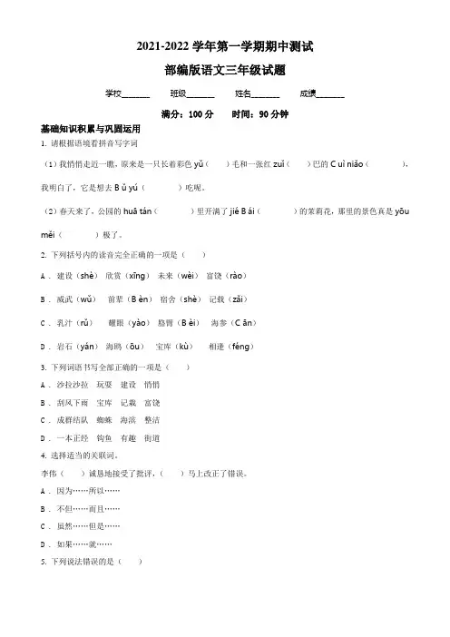 【精品】部编版语文三年级上册《期中检测试题》有答案解析