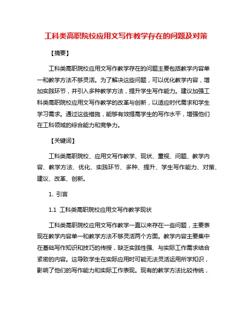 工科类高职院校应用文写作教学存在的问题及对策