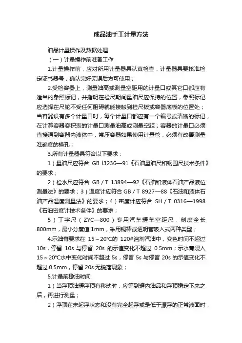 成品油手工计量方法