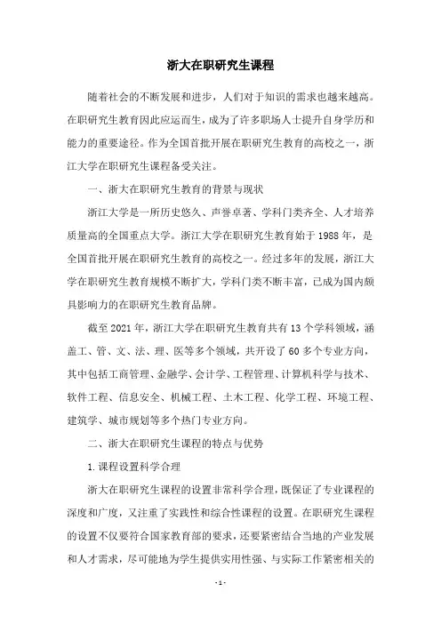 浙大在职研究生课程