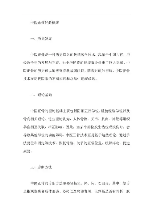 中医正骨经验概述