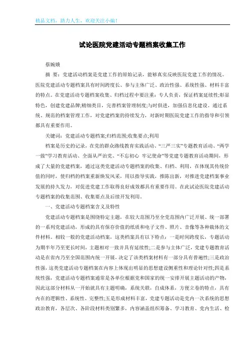 试论医院党建活动专题档案收集工作