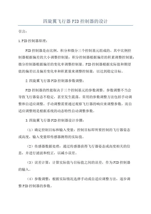 四旋翼飞行器PID控制器的设计