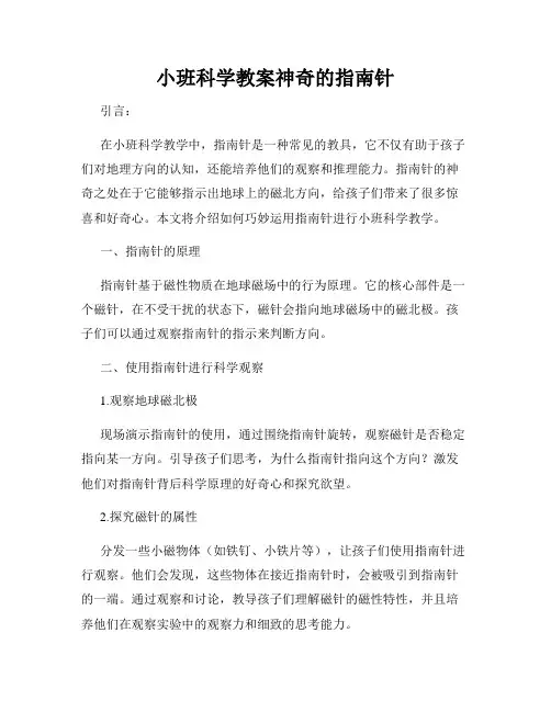 小班科学教案神奇的指南针