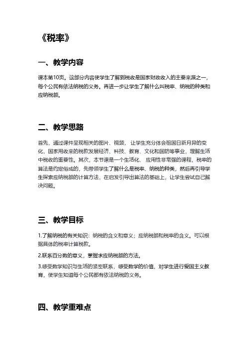 人教版六年级数学下册《百分数(二)：税率》教学设计