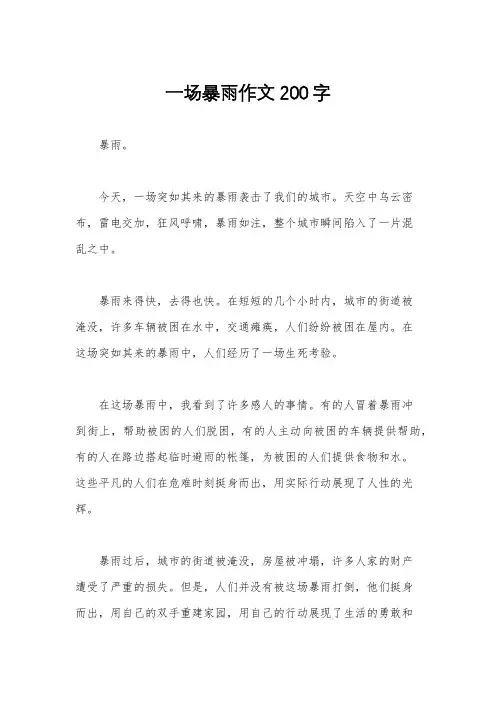 一场暴雨作文200字
