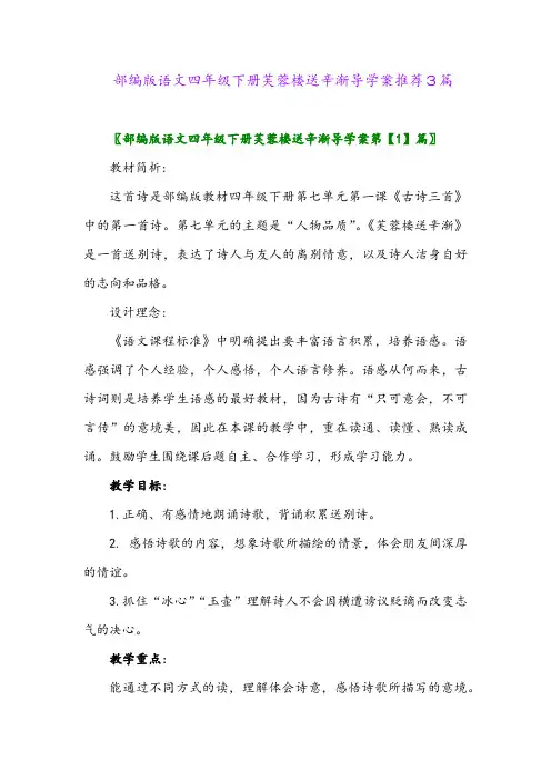 2024年部编版语文四年级下册芙蓉楼送辛渐导学案推荐3篇