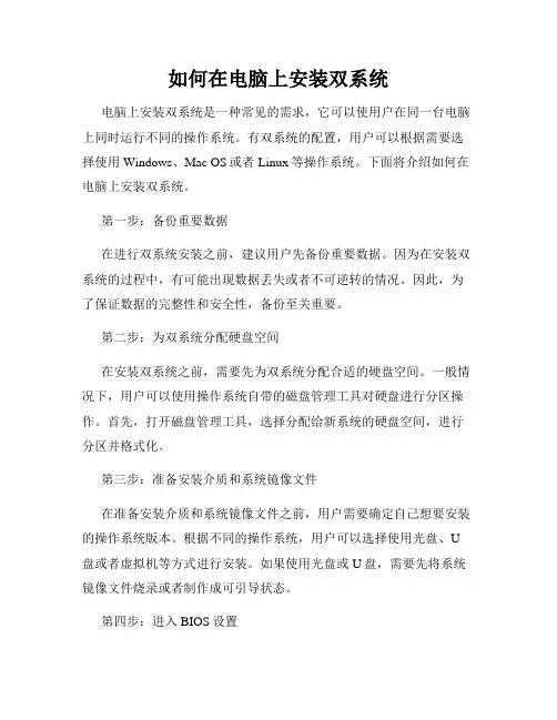如何在电脑上安装双系统