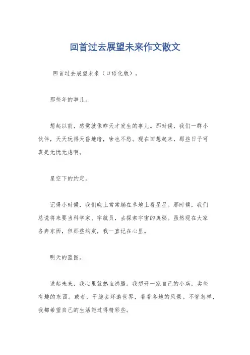 回首过去展望未来作文散文