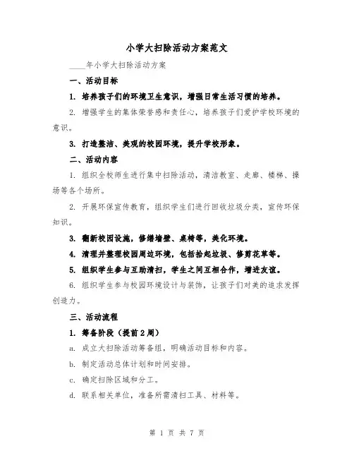 小学大扫除活动方案范文（三篇）